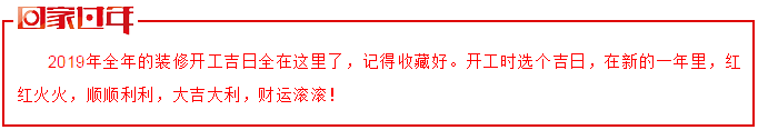 2019年装修开工吉日一览表
