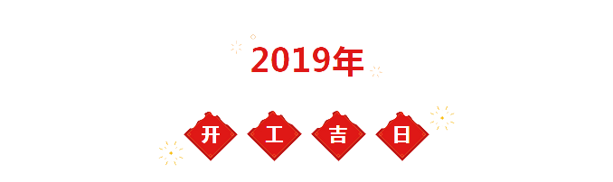 2019年装修开工吉日一览表