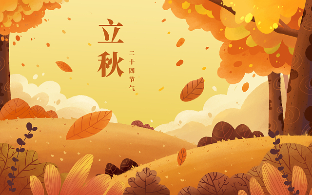 立秋已至，装修可以安排上了！