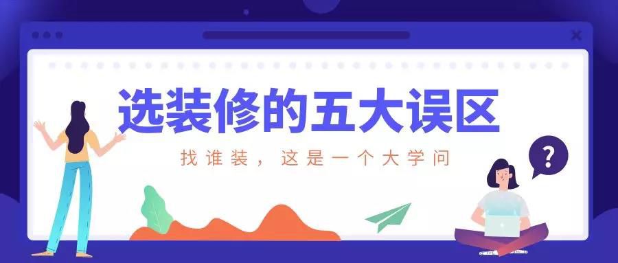 谨慎！选装修的这五大误区！