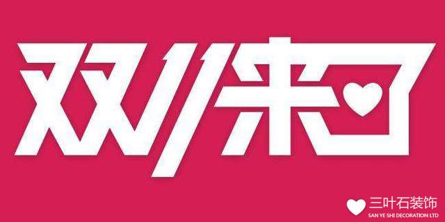 双十一装修 优惠就是这么实在!