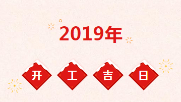 2019年装修开工吉日一览表